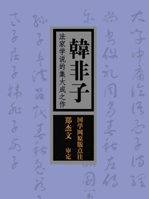韩非子(Han Feizi) by 赵敏俐